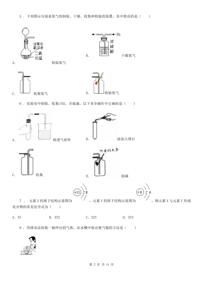 人教版九年级开学考试化学试题_第2页