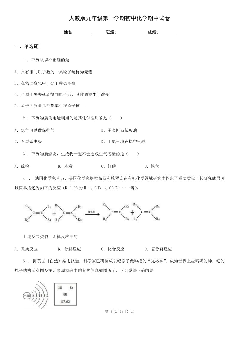 人教版九年级第一学期初中化学期中试卷_第1页