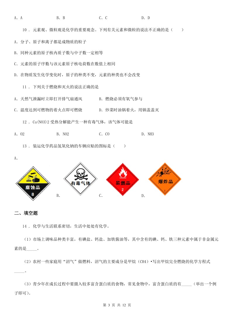 人教版九年级第一学期初中化学期中试卷_第3页