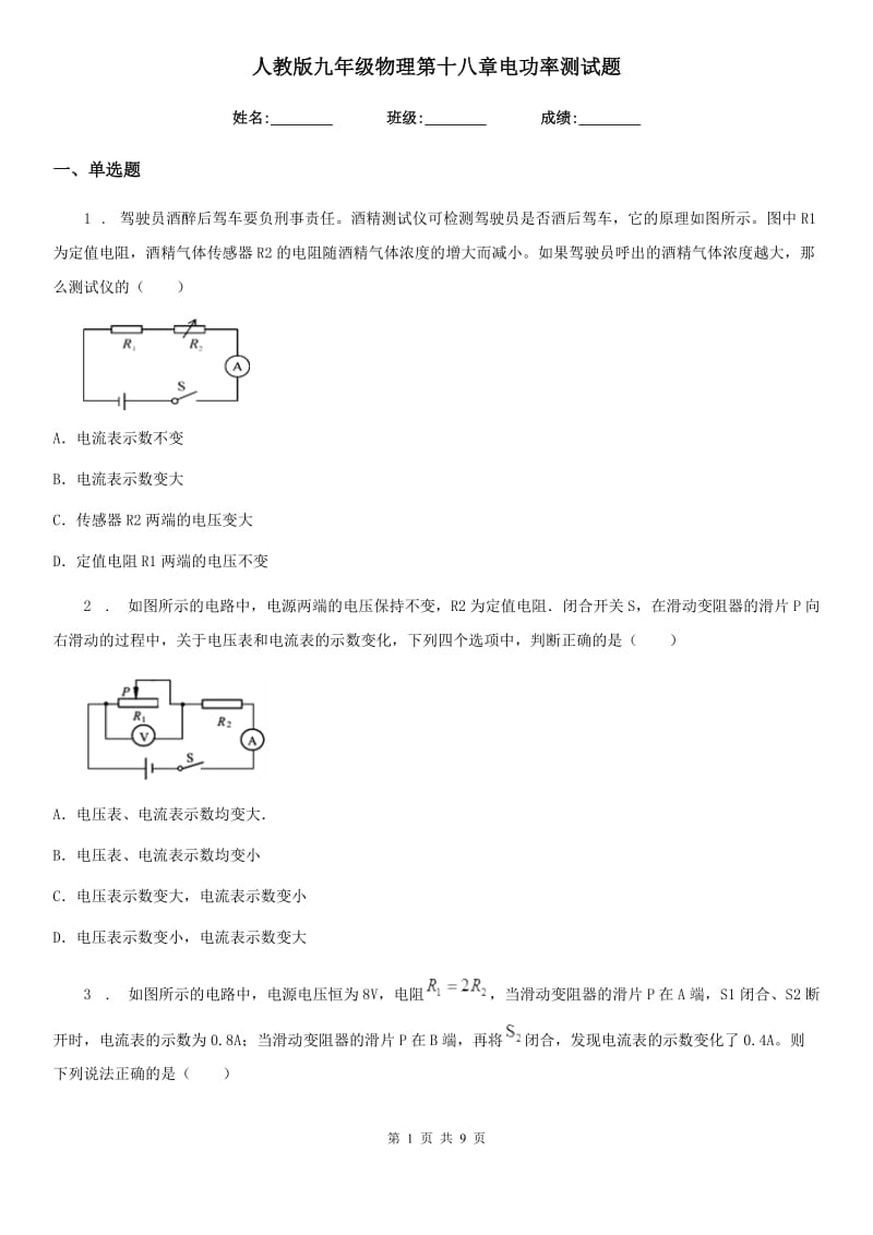 人教版九年级物理第十八章电功率测试题_第1页