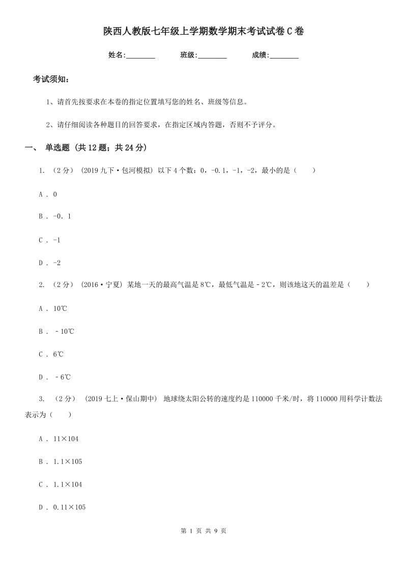 陕西人教版七年级上学期数学期末考试试卷C卷(练习)_第1页