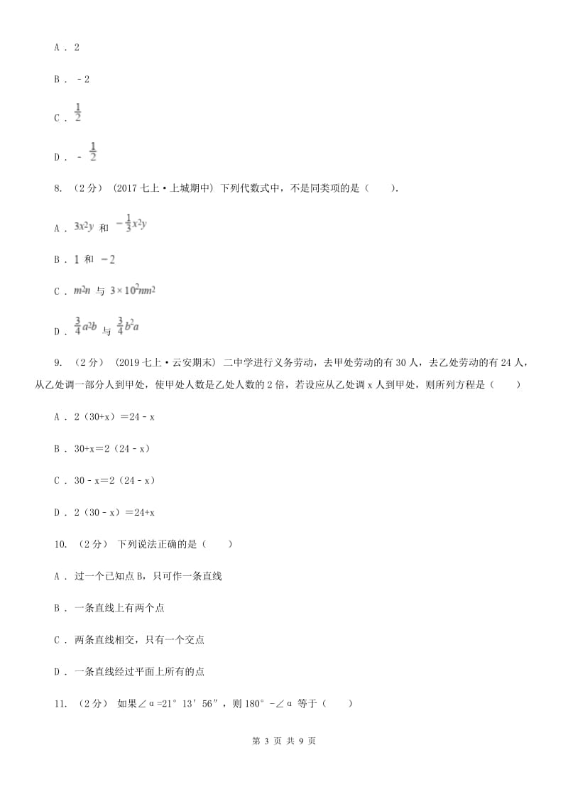 陕西人教版七年级上学期数学期末考试试卷C卷(练习)_第3页