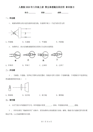 人教版2020年八年級物理上冊 第五章透鏡及其應用 章末復習