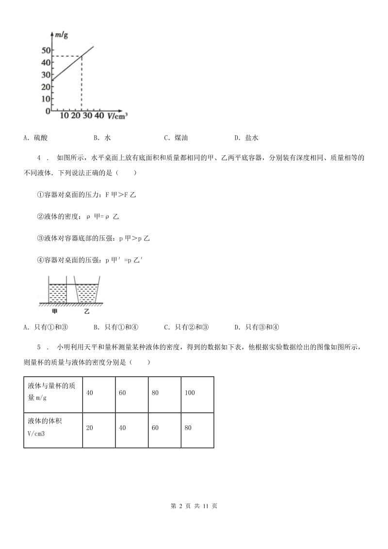 北师大版八年级上册物理 第二章 物质世界的尺度、质量和密度 单元巩固训练题_第2页