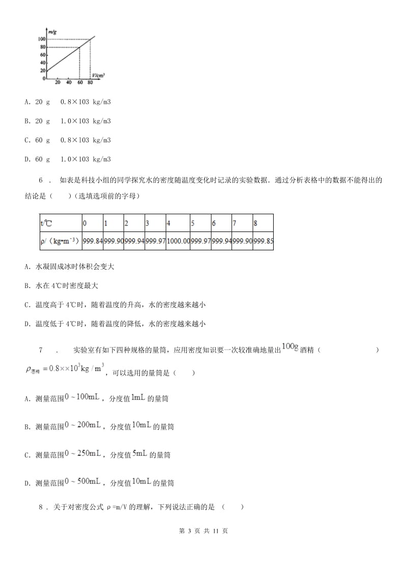 北师大版八年级上册物理 第二章 物质世界的尺度、质量和密度 单元巩固训练题_第3页