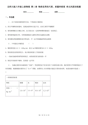 北師大版八年級上冊物理 第二章 物質(zhì)世界的尺度、質(zhì)量和密度 單元鞏固訓(xùn)練題