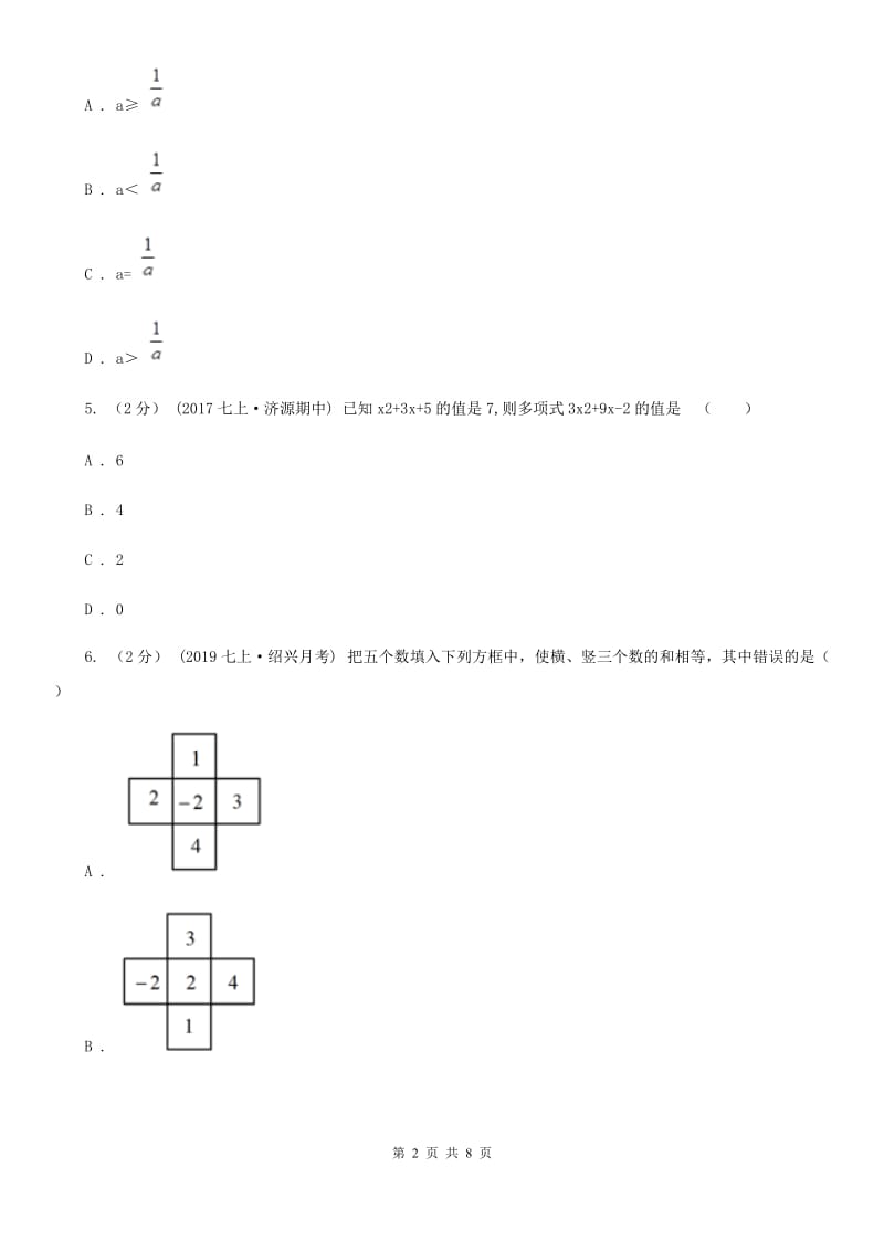 陕西人教版七年级上学期数学期中考试试卷A卷新版_第2页