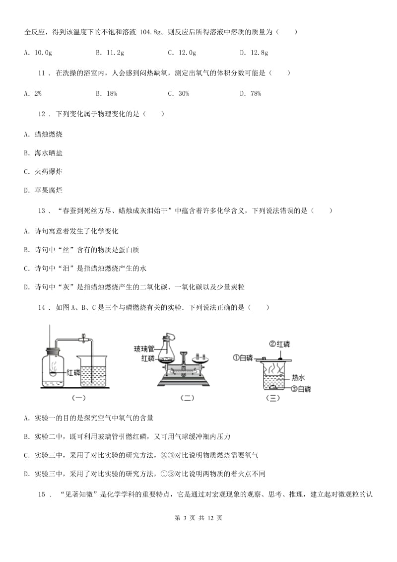 人教版2019-2020年度九年级上学期10月检测化学试题（II）卷_第3页