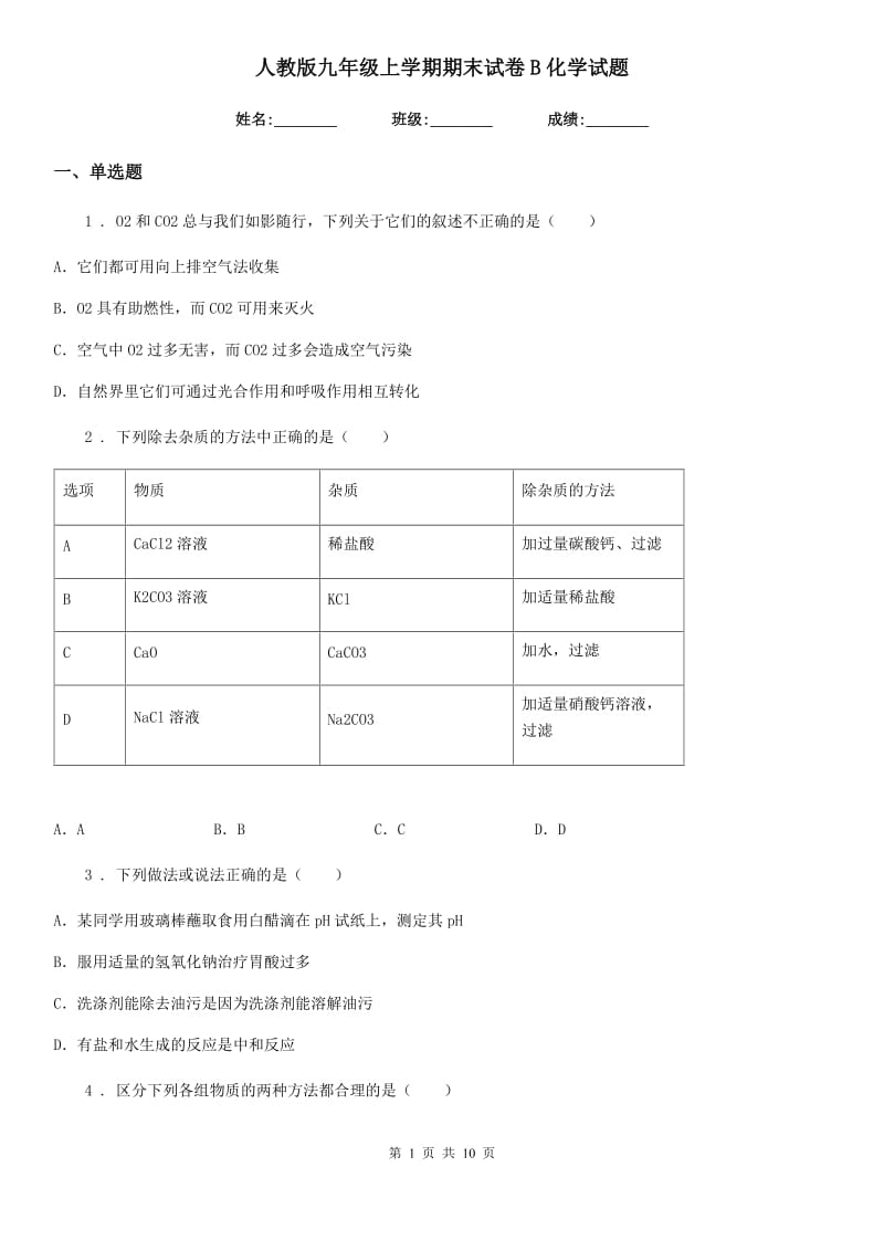 人教版九年级上学期期末试卷B化学试题_第1页