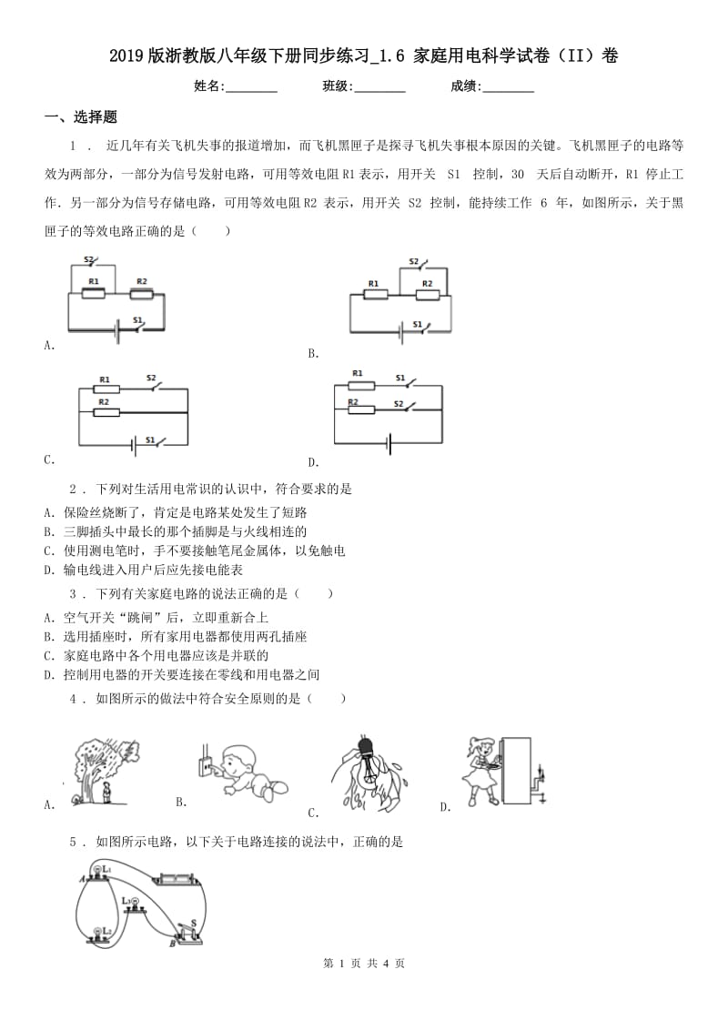 2019版浙教版八年级下册同步练习_1.6 家庭用电科学试卷（II）卷_第1页