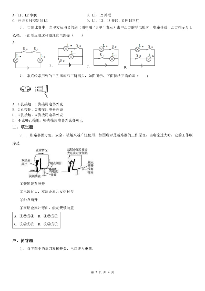 2019版浙教版八年级下册同步练习_1.6 家庭用电科学试卷（II）卷_第2页