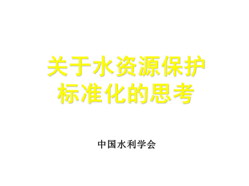 關(guān)于水資源保護(hù)標(biāo)準(zhǔn)化的思考_第1頁(yè)