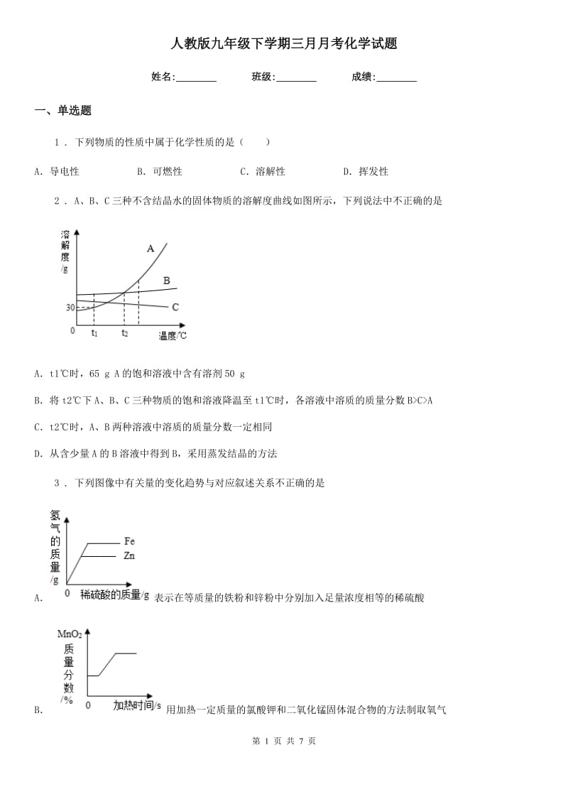 人教版九年级下学期三月月考化学试题_第1页