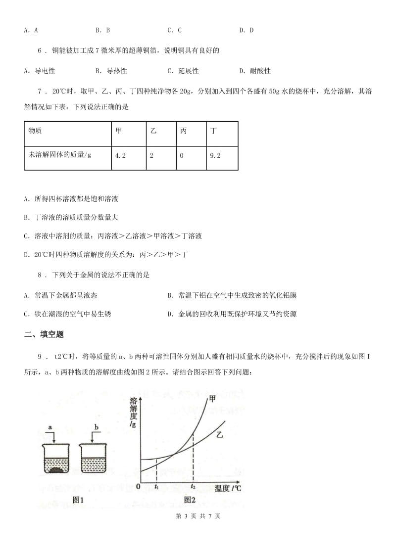 人教版九年级下学期三月月考化学试题_第3页