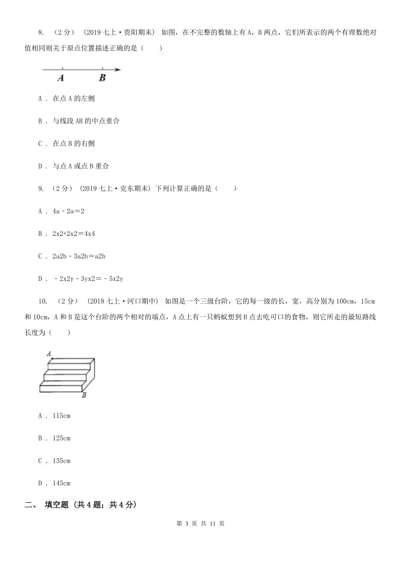 冀教版七年级上学期数学12月月考试卷A卷（练习）_第3页