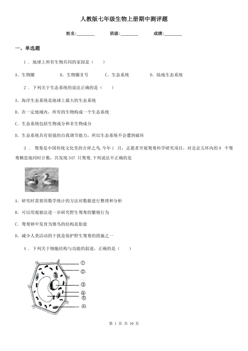 人教版七年级生物上册期中测评题_第1页