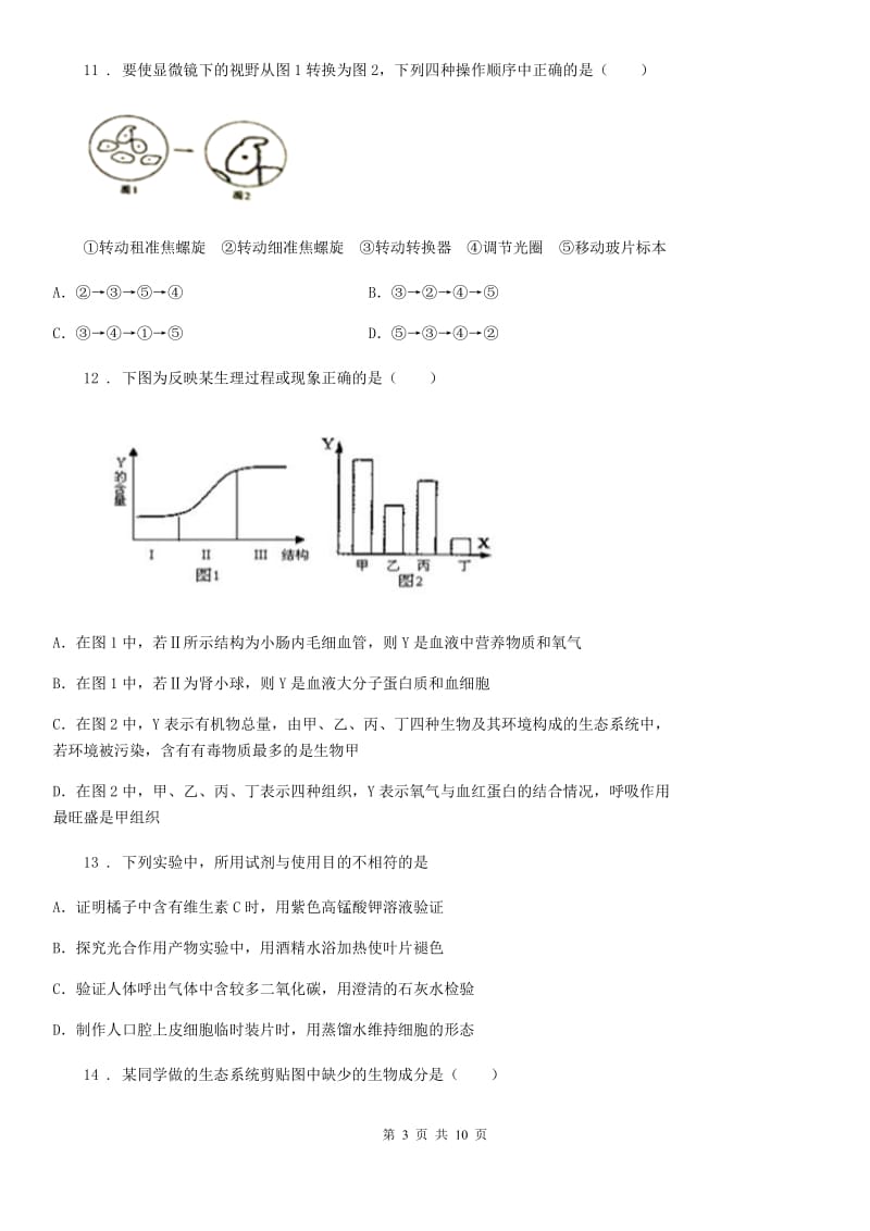 人教版七年级生物上册期中测评题_第3页