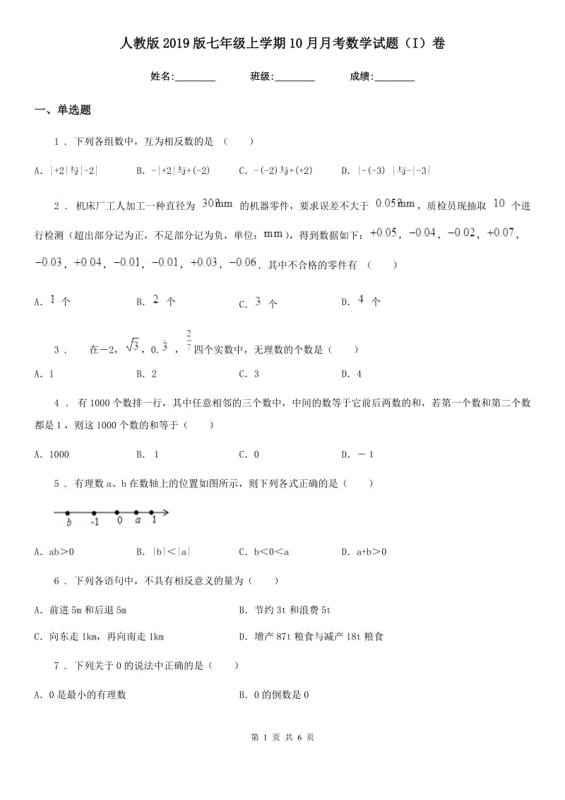 人教版2019版七年级上学期10月月考数学试题（I）卷(练习)_第1页