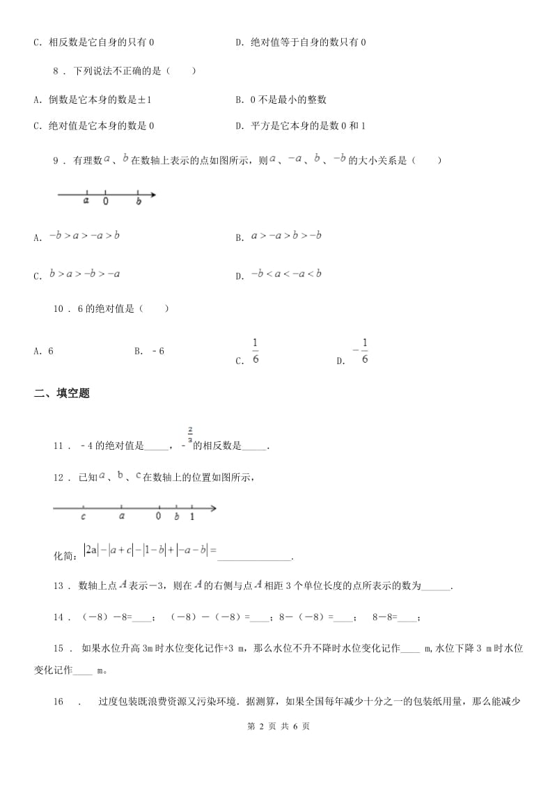 人教版2019版七年级上学期10月月考数学试题（I）卷(练习)_第2页