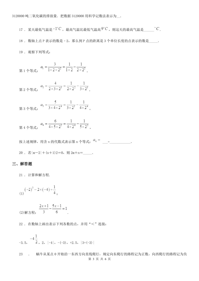 人教版2019版七年级上学期10月月考数学试题（I）卷(练习)_第3页