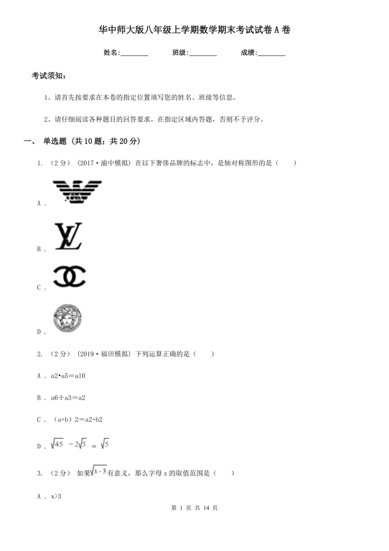 华中师大版八年级上学期数学期末考试试卷A卷（练习）_第1页