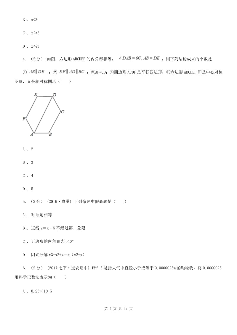 华中师大版八年级上学期数学期末考试试卷A卷（练习）_第2页