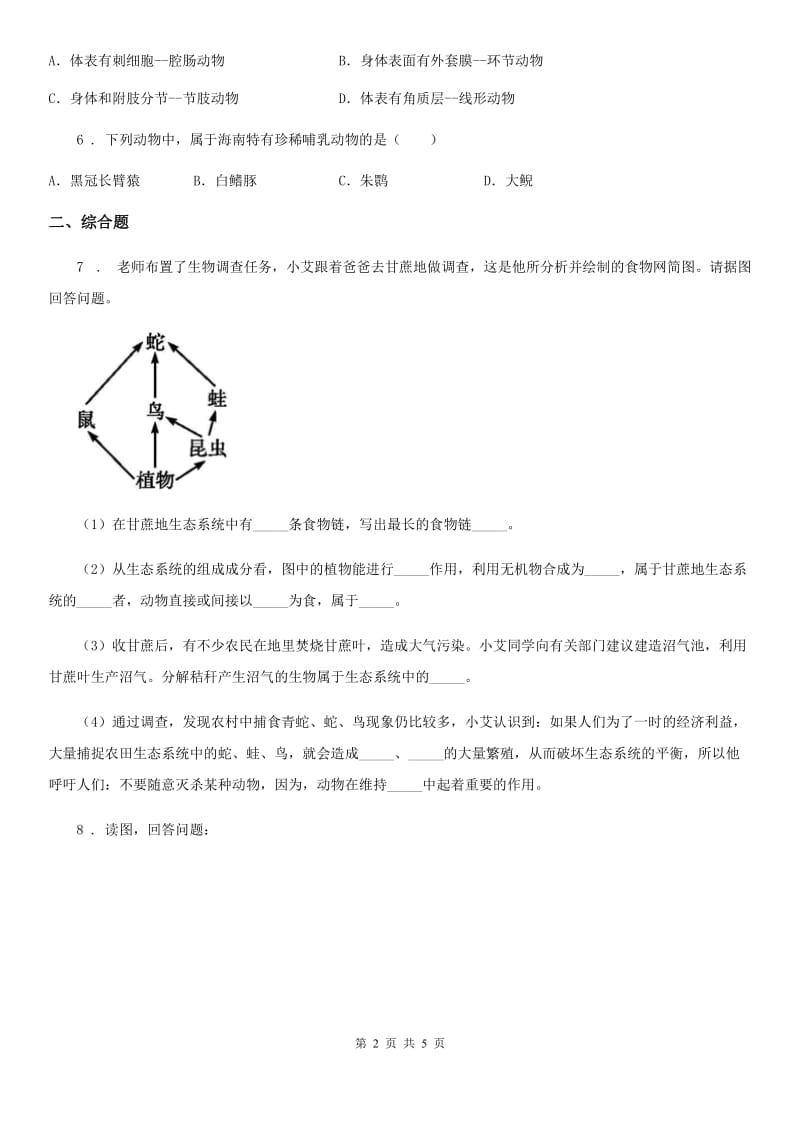 人教版（新课程标准）2020年（春秋版）九年级下学期中考适应性考试生物试题C卷_第2页