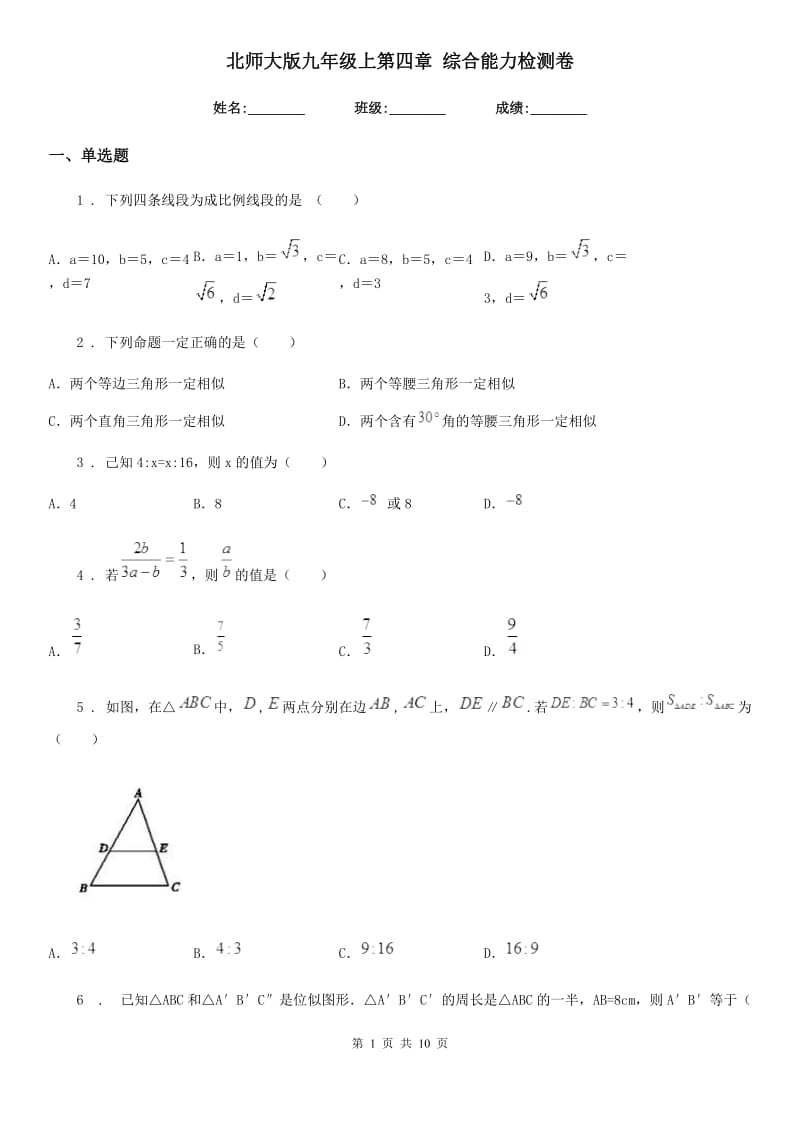 北师大版九年级数学上第四章 综合能力检测卷_第1页