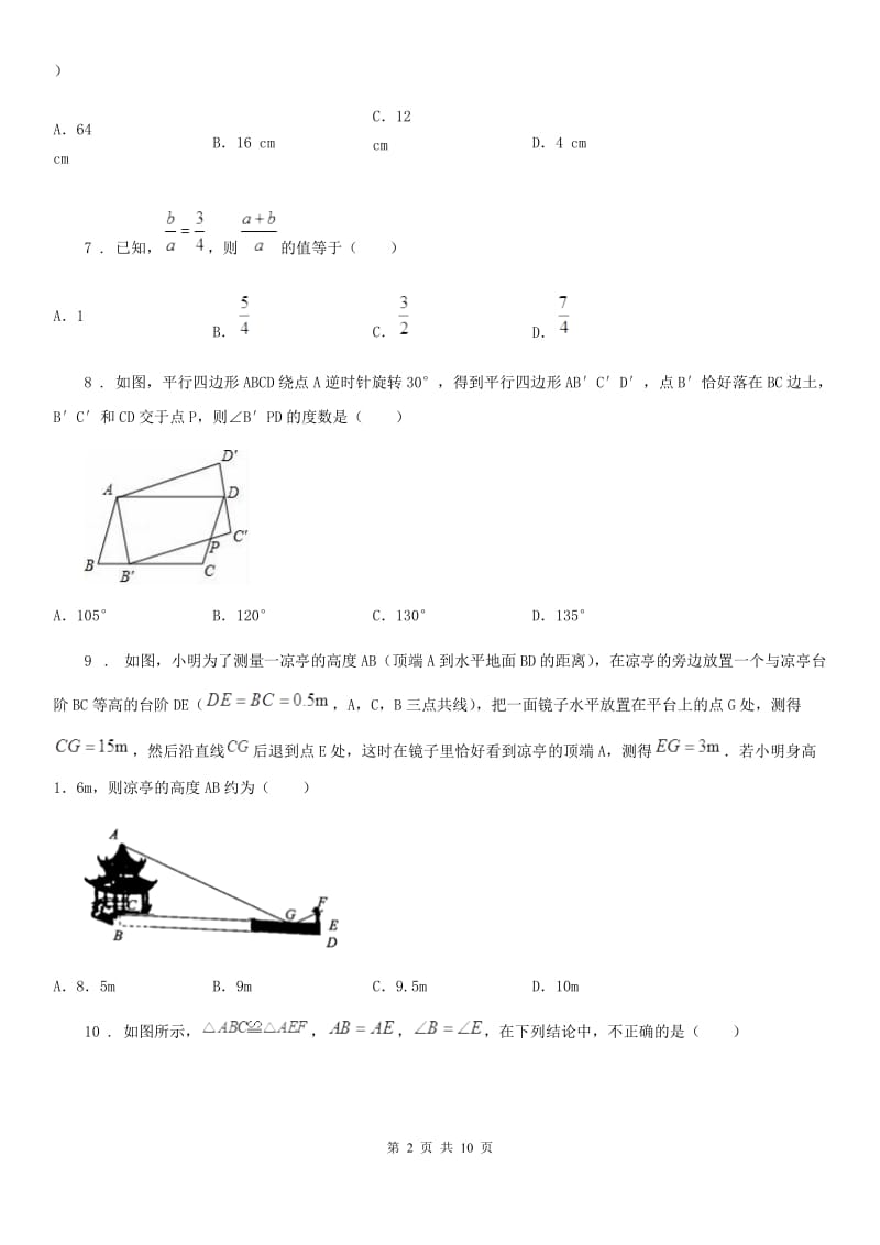 北师大版九年级数学上第四章 综合能力检测卷_第2页