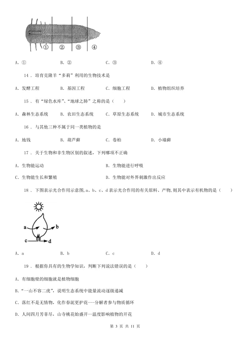 苏教版七年级上学期期末生物试题精编_第3页