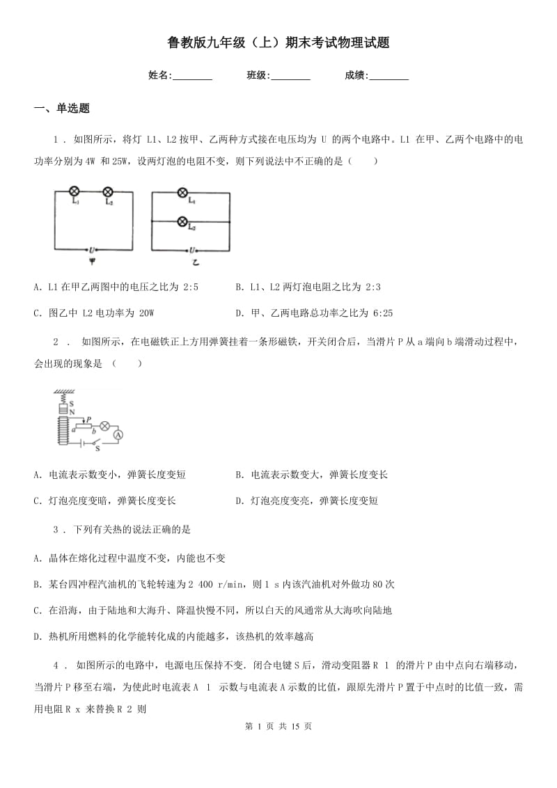 鲁教版九年级（上）期末考试物理试题精编_第1页