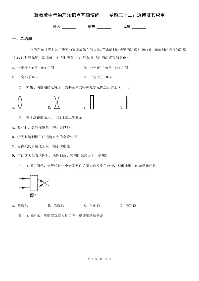 冀教版中考物理知识点基础演练——专题三十二：透镜及其应用_第1页