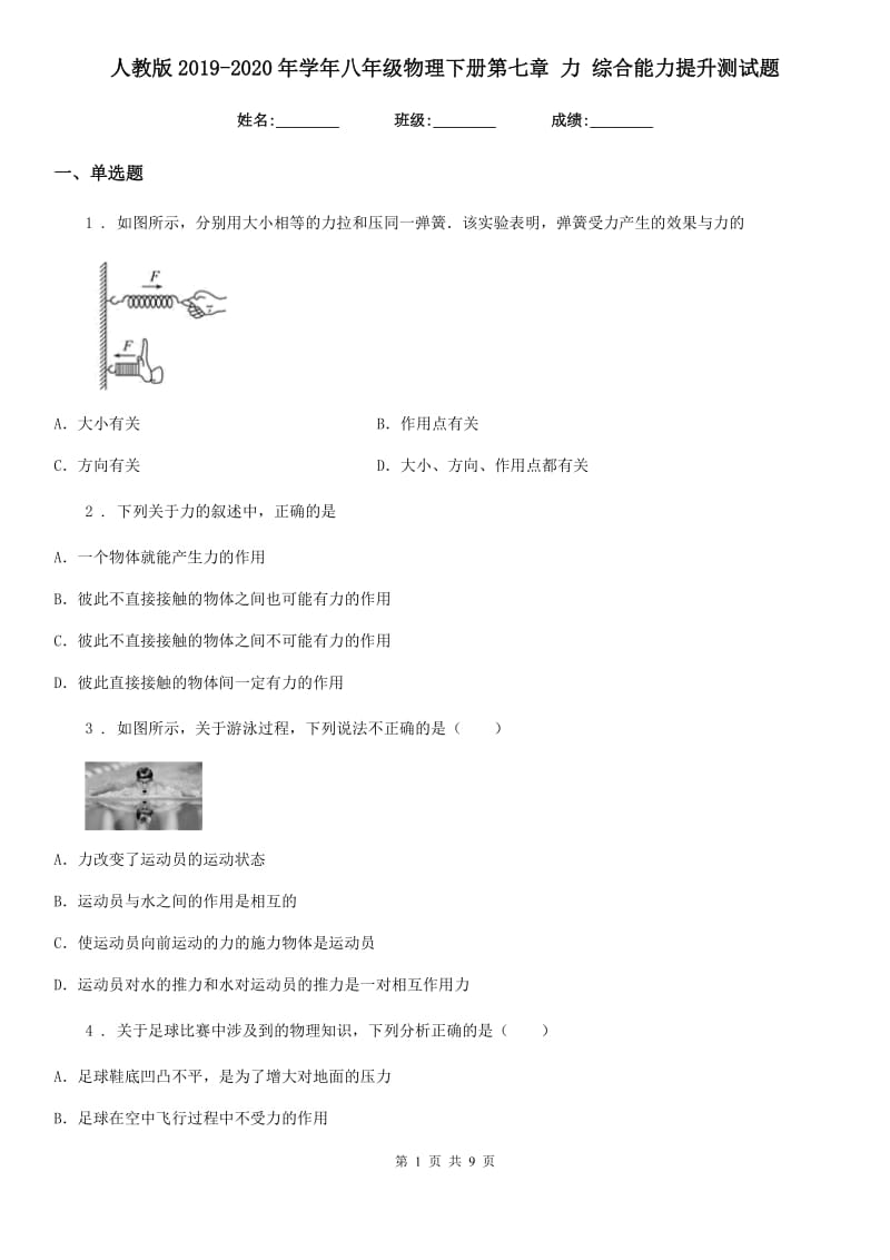 人教版2019-2020年学年八年级物理下册第七章 力 综合能力提升测试题_第1页