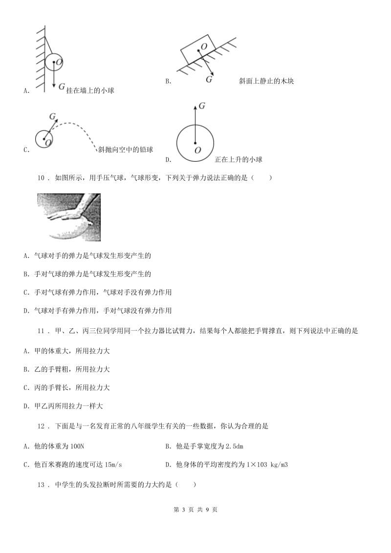 人教版2019-2020年学年八年级物理下册第七章 力 综合能力提升测试题_第3页