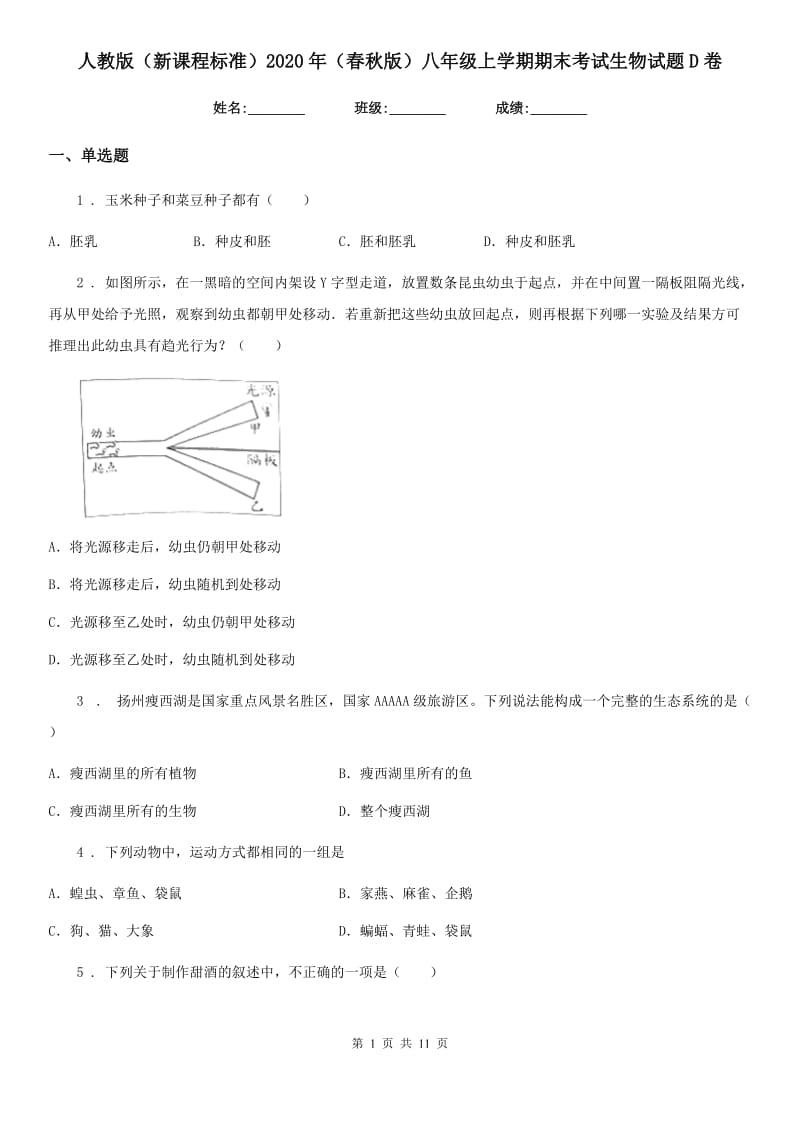 人教版（新课程标准）2020年（春秋版）八年级上学期期末考试生物试题D卷_第1页