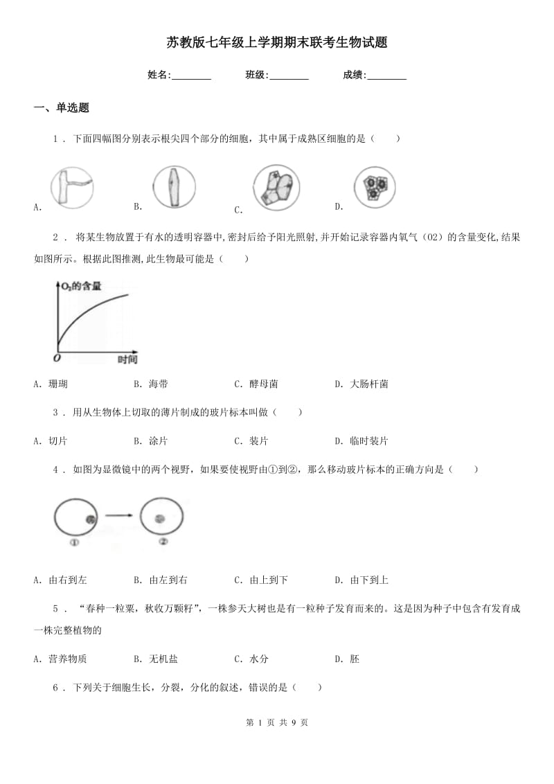 苏教版七年级上学期期末联考生物试题（模拟）_第1页