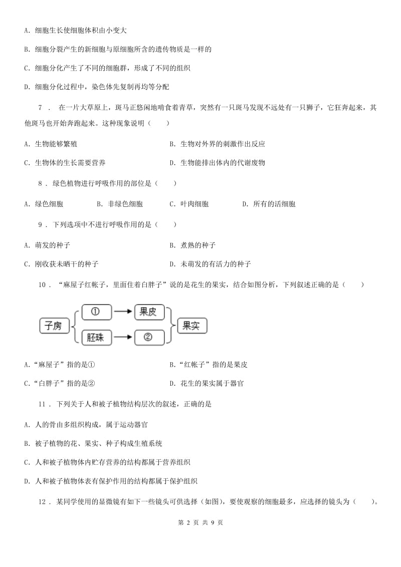 苏教版七年级上学期期末联考生物试题（模拟）_第2页