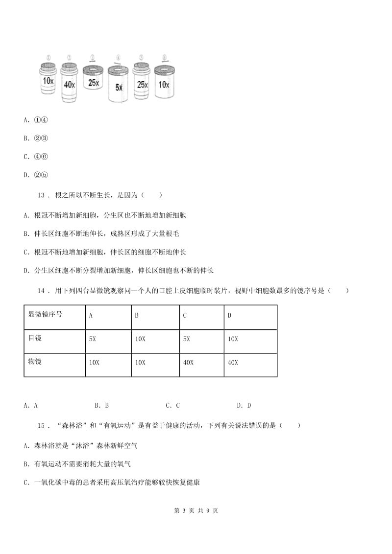 苏教版七年级上学期期末联考生物试题（模拟）_第3页