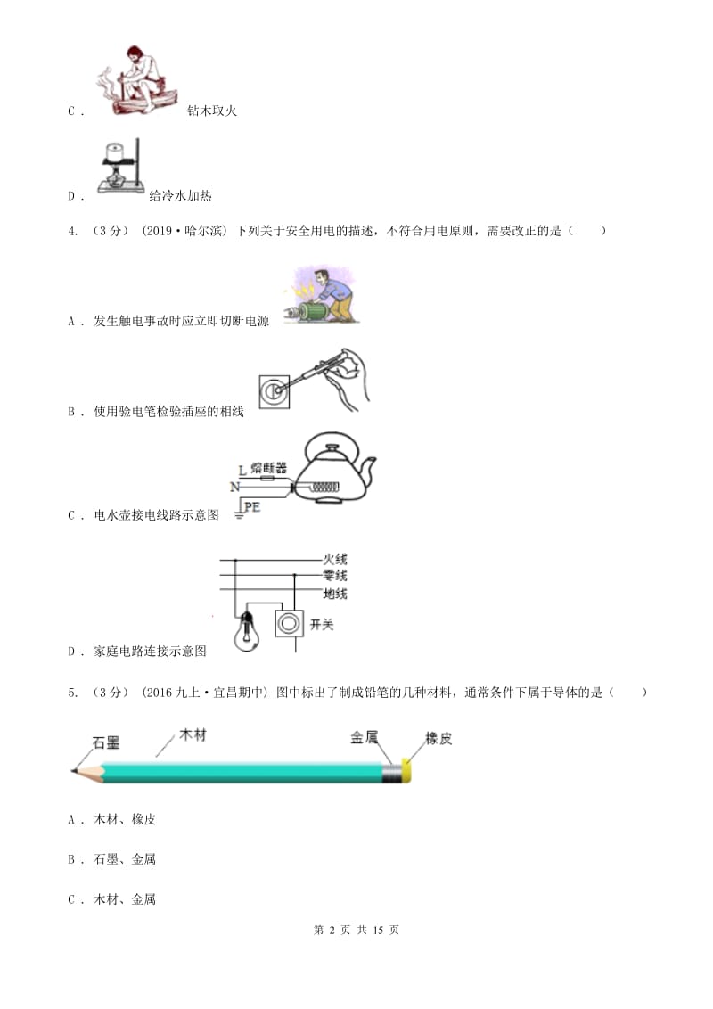 粤沪版中考物理一模试卷(模拟)_第2页