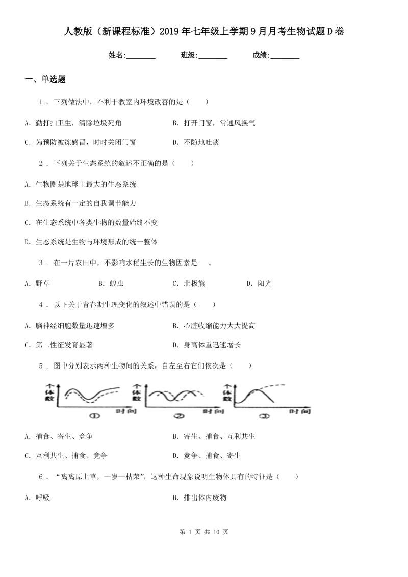 人教版（新课程标准）2019年七年级上学期9月月考生物试题D卷_第1页