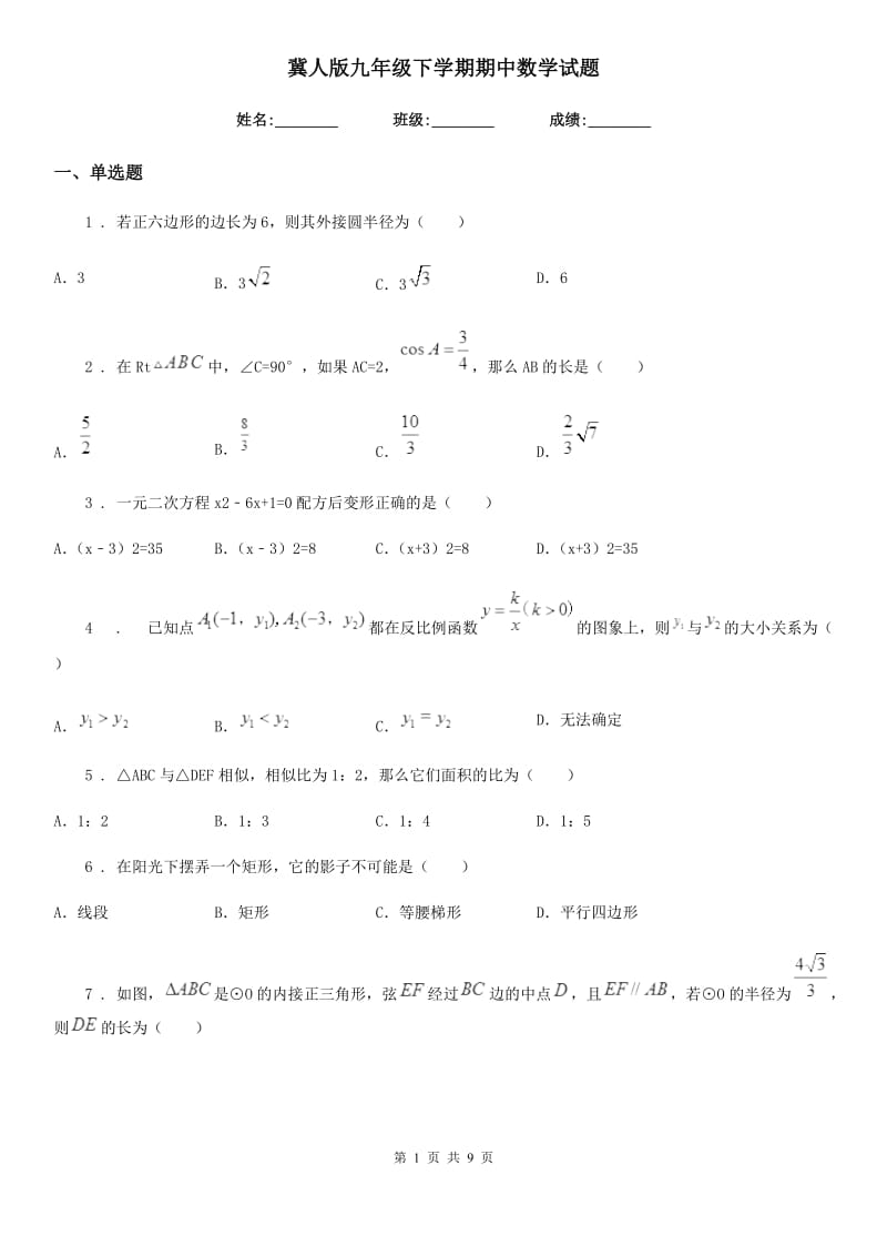 冀人版九年级下学期期中数学试题(模拟)_第1页