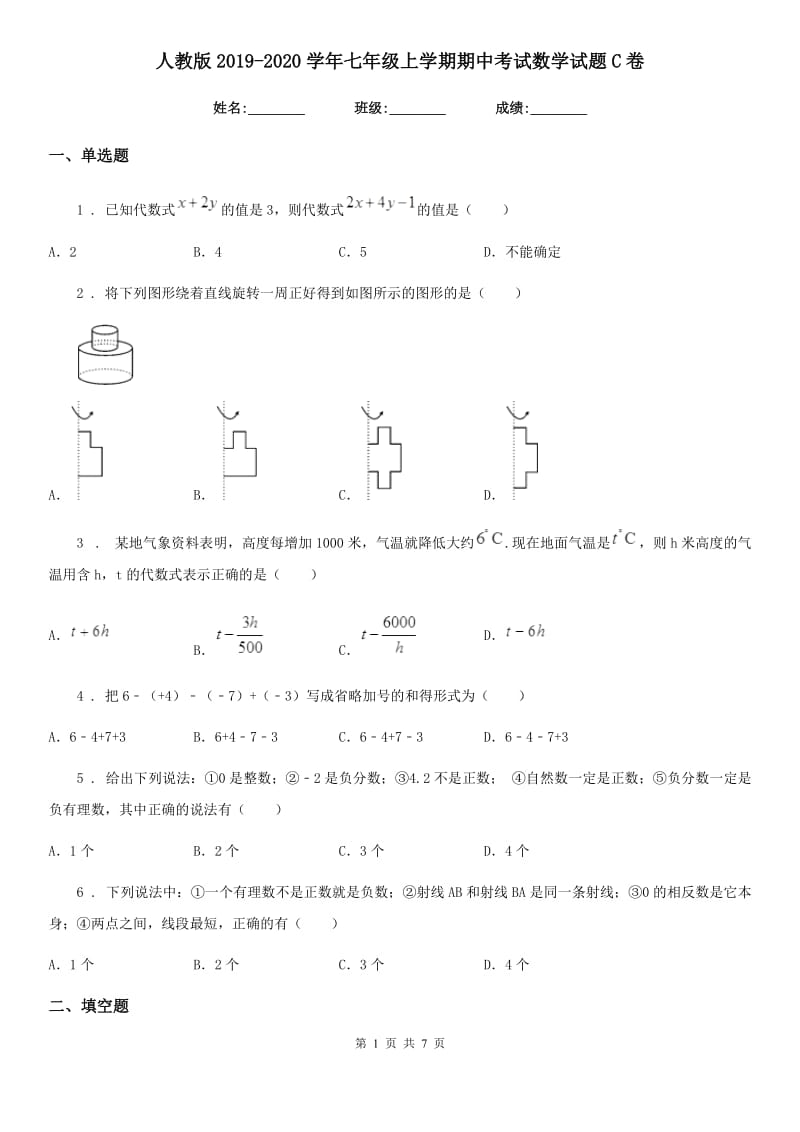 人教版2019-2020学年七年级上学期期中考试数学试题C卷（练习）_第1页