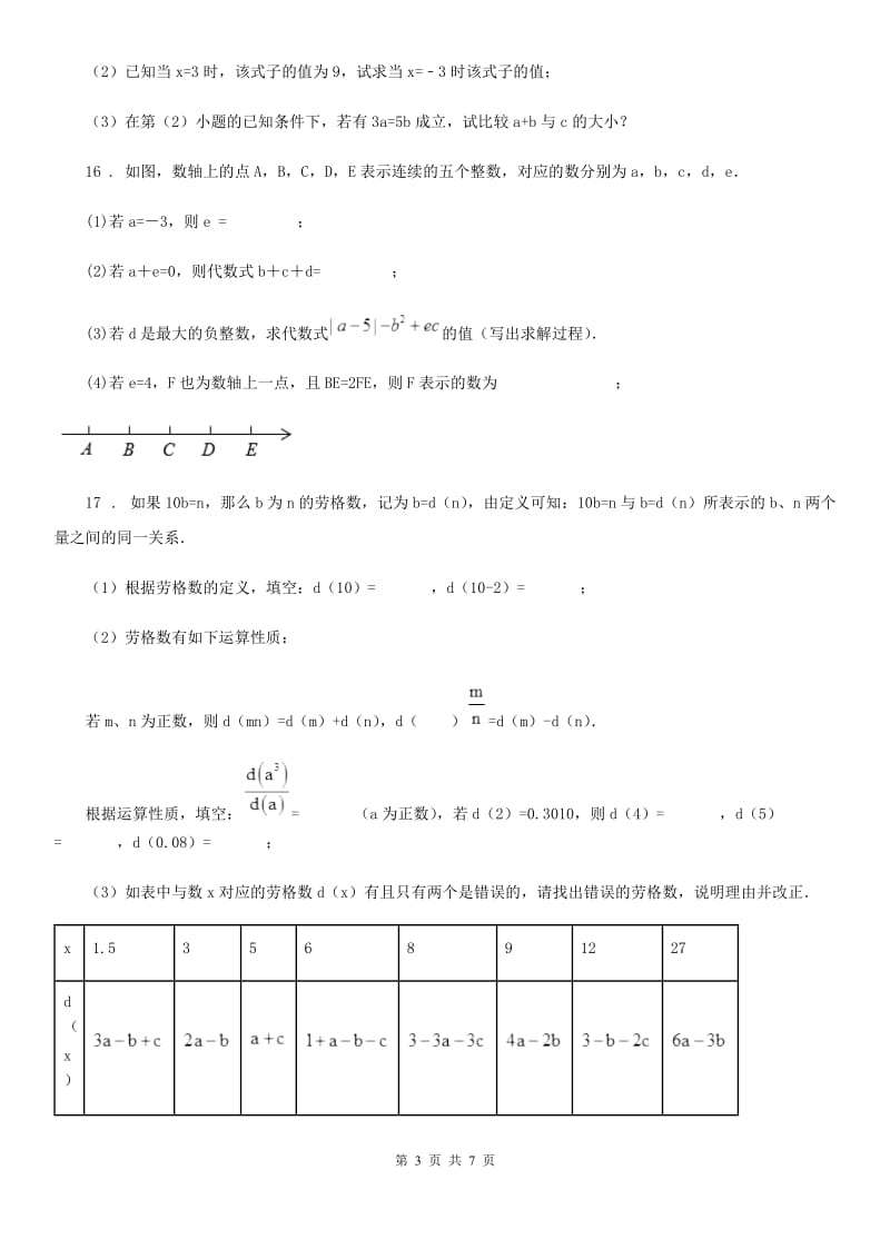 人教版2019-2020学年七年级上学期期中考试数学试题C卷（练习）_第3页