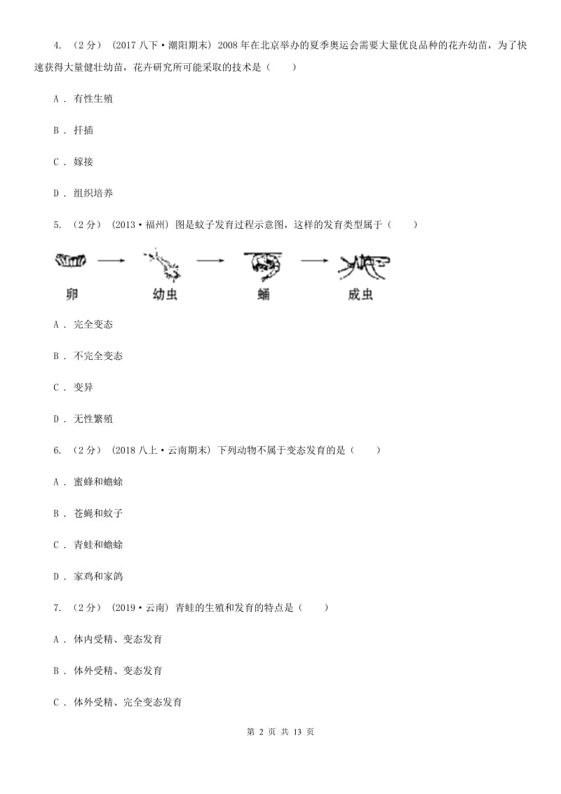 苏教版八年级下学期生物3月月考试卷(模拟)_第2页