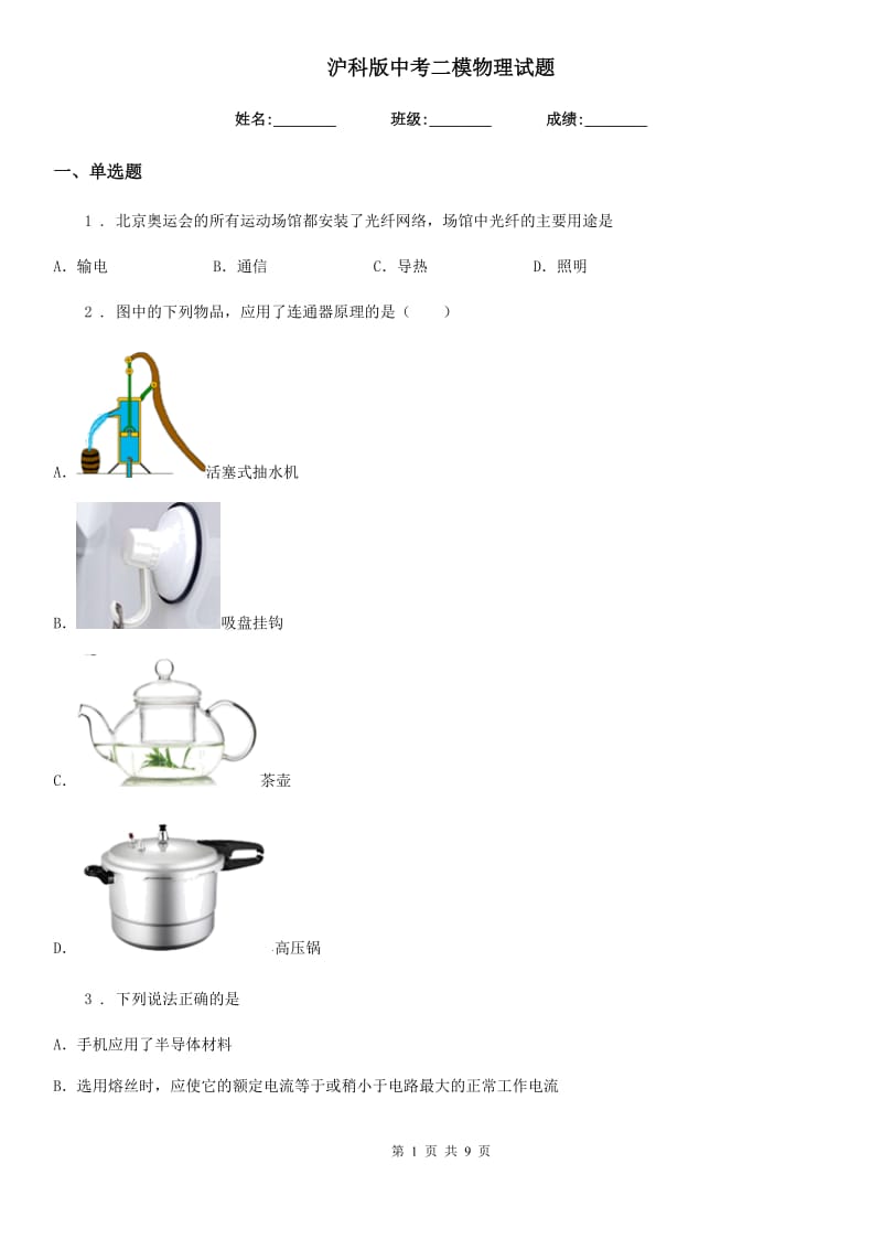 沪科版中考二模物理试题（练习）_第1页