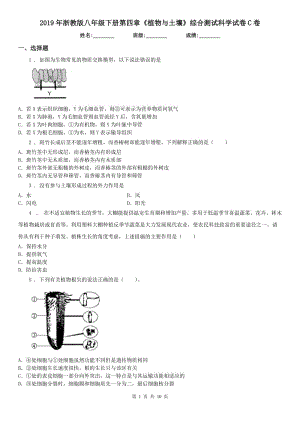 2019年浙教版八年級下冊第四章《植物與土壤》綜合測試科學試卷C卷