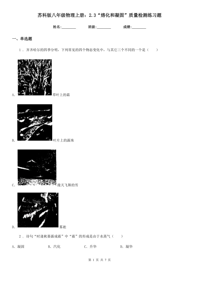 苏科版八年级物理上册：2.3“熔化和凝固”质量检测练习题_第1页