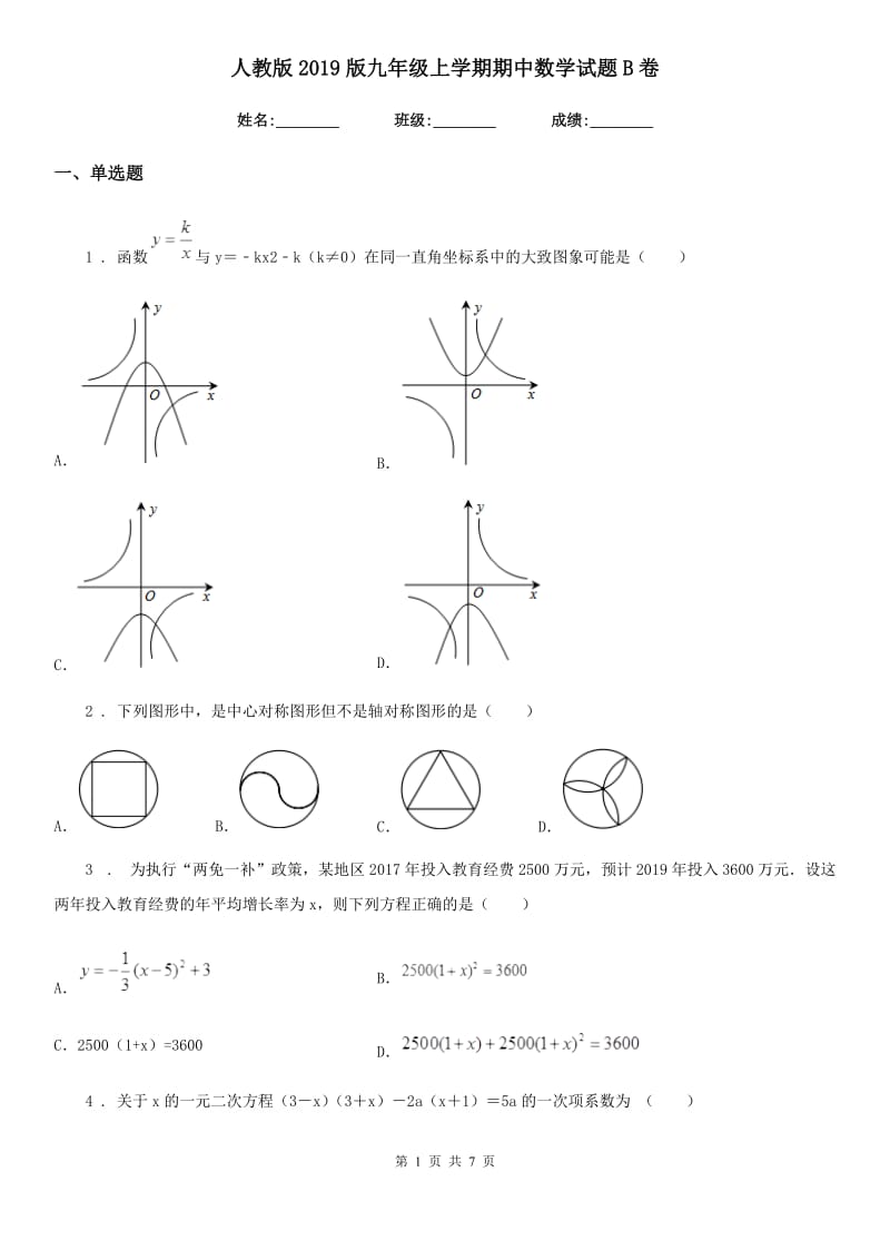 人教版2019版九年级上学期期中数学试题B卷新版_第1页