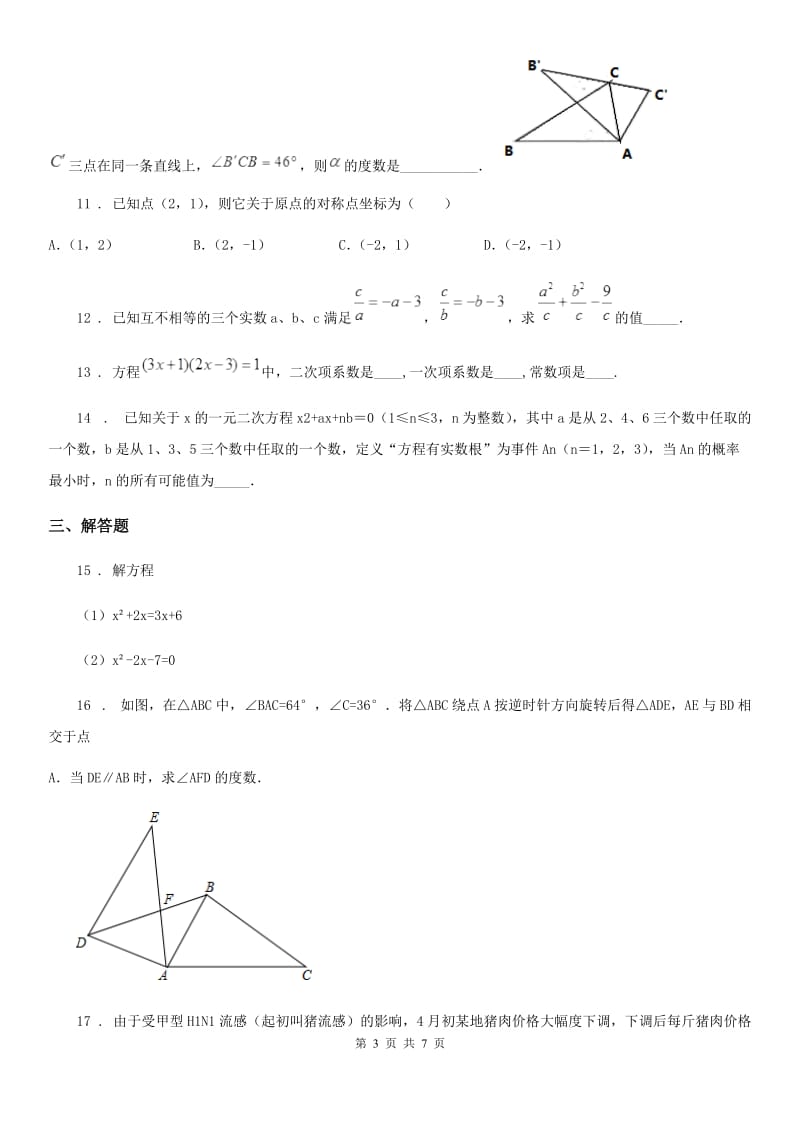 人教版2019版九年级上学期期中数学试题B卷新版_第3页