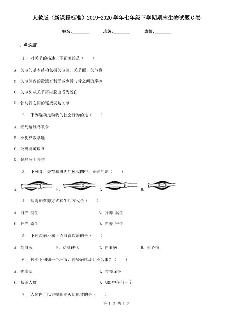 人教版（新课程标准）2019-2020学年七年级下学期期末生物试题C卷_第1页